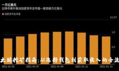 以太坊挖矿指南：从选择