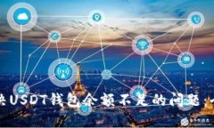 如何解决USDT钱包余额不足