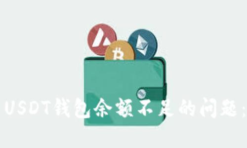 如何解决USDT钱包余额不足的问题：全面指南