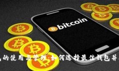 比特币钱包的使用与管理
