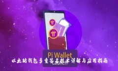 以太坊钱包多重签名技术