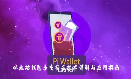 以太坊钱包多重签名技术详解与应用指南