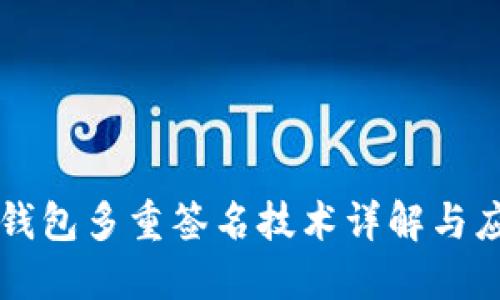 以太坊钱包多重签名技术详解与应用指南