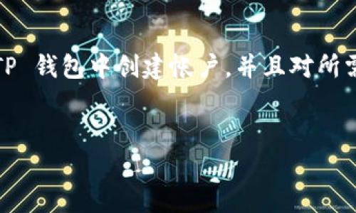 将 FIL（Filecoin）转移到 TP 钱包的过程相对简单，但在此之前，您需要确保已在 TP 钱包中创建帐户，并且对所需的转账信息有清晰的了解。以下是您可以参考的步骤，以及可能遇到的问题的解答。

### 
如何将 FIL 转移到 TP 钱包？详细步骤与常见问题解答