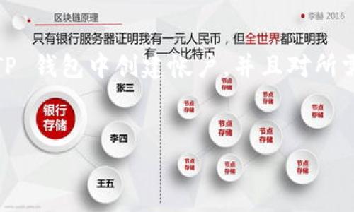 将 FIL（Filecoin）转移到 TP 钱包的过程相对简单，但在此之前，您需要确保已在 TP 钱包中创建帐户，并且对所需的转账信息有清晰的了解。以下是您可以参考的步骤，以及可能遇到的问题的解答。

### 
如何将 FIL 转移到 TP 钱包？详细步骤与常见问题解答