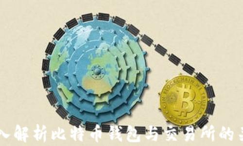 
深入解析比特币钱包与交易所的关系