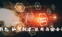 SHIB电子钱包：如何创建、