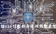 如何安全存储USDT？选择合