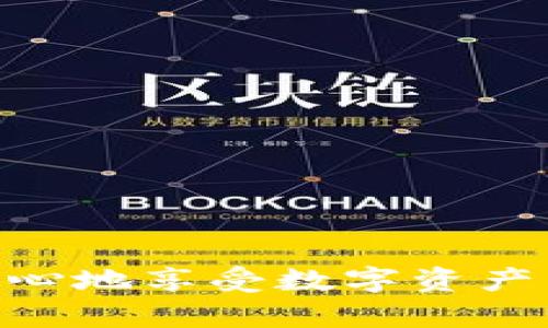 baioti比特币钱包的安全措施：保护你的数字资产/baioti  
比特币, 钱包安全, 数字资产, 加密货币/guanjianci

引言  
在加密货币迅速发展的今天，比特币作为最具代表性的数字货币，吸引了越来越多的投资者和用户。然而，随着用户的增加，安全问题也日益突出。比特币钱包作为存储比特币的主要工具，其安全性直接关系到用户的资产安全。在这篇文章中，我们将深入探讨比特币钱包的安全措施，以及如何通过有效的策略来保护你的数字资产。

比特币钱包的类型  
在讨论安全措施之前，了解不同类型的比特币钱包是十分重要的。比特币钱包大致可以分为以下几类：  
ul  
    li热钱包：即在线钱包，通常是通过网络访问的。热钱包方便使用，适合日常交易，但因其常连接互联网，安全风险较高。/li  
    li冷钱包：指脱离互联网的储存方式，如硬件钱包和纸钱包。冷钱包的安全性较高，适合长期保存比特币。/li  
    li桌面钱包：下载安装在个人计算机上的软件，用户需要承担设备被黑客攻击的风险。/li  
    li移动钱包：安装在手机上的应用，方便携带，但同样面临手机丢失或被黑客攻击的风险。/li  
    li托管钱包：由第三方提供服务，用户将资产委托给服务商进行管理，虽然方便，但用户失去了对私钥的控制。/li  
/ul

比特币钱包的安全措施  
无论选择哪种类型的比特币钱包，采取适当的安全措施非常关键。以下是一些推荐的安全措施： 

h41. 使用强密码/h4  
为你的比特币钱包设置一个强而复杂的密码。这包括使用字母、数字和符号的组合，并确保密码长度超过8个字符。强密码能有效防止粗暴的暴力破解。  

h42. 启用双重身份验证（2FA）/h4  
双重身份验证是一种额外的安全层，要求用户提供两种不同的认证方式，通常是密码和手机验证码。这可以显著降低账号被盗的风险。  

h43. 定期备份钱包/h4  
定期备份钱包的数据是确保能够随时访问资产的关键一步。用户应将备份文件存储于安全的地方，并确保可以轻松恢复。  

h44. 软件更新/h4  
确保比特币钱包及其相关软件始终保持最新状态，以防止已知漏洞被利用。同时，更新防病毒软件和防火墙以保护你的设备。  

h45. 使用硬件钱包/h4  
对于大额投资者来说，使用硬件钱包是非常安全的选择。硬件钱包在离线状态下存储私钥，即使你的电脑被感染，也无法被黑客获取。  

h46. 保持警惕/h4  
用户应时刻保持警惕，识别钓鱼网站或欺诈行为。在进行交易前，确保验证对方的真实性，切勿随意点击未知链接或下载未知文件。  

常见问题解答  
问题1：比特币钱包被盗后该怎么办？  
如果你怀疑自己的比特币钱包被盗，第一时间应进行以下步骤：  
1. 尝试锁定钱包：许多在线钱包和托管钱包提供冻结功能，通过这种功能可以暂时禁止所有交易，保护未被盗的资产。  
2. 更改密码：无论是在线钱包还是桌面钱包，首先更改与钱包相关的所有密码，包括邮箱密码。  
3. 通知支持团队：如果是交易所或托管钱包，立即联系其客户支持团队并报告盗窃事件。  
4. 检查其他账户：确保其他地方的账户（如邮箱、社交媒体）没有被攻击。在其他重要账户上启用双重身份验证。  
5. 分析损失：评估具体的损失情况并记录所有细节，必要时可向法律机构报案。  
后续的可追溯性：比特币的公开账本性质使得追回被盗资金变得困难，但仍可通过追踪交易来寻找线索。务必学习安全的资金管理，以防止未来再次发生。  
  

问题2：如何选择一个安全的比特币钱包？  
选择一个安全的比特币钱包涉及多个因素：  
1. 类型需求：依据你的使用需求，选择热钱包、冷钱包、桌面钱包或移动钱包。若是大量资产保留，推荐选择冷钱包。  
2. 安全功能：查看钱包提供的安全功能，如密码保护、双重身份验证、备份选项等。确保钱包具有良好的声誉，有用户评价可参考。  
3. 开源与审计：优先选择开源钱包，因其代码可被社区审计，更难被植入后门。  
4. 用户体验：钱包应提供简单直观的界面，方便用户进行操作，同时确保客服支持能及时解决任何问题。  
5. 开发者背景：了解背后开发团队及其历史，确保他们的信誉良好。前期积累的用户评价也是选择的重要参考。  
最终对比几款钱包后，可以进行小额尝试，查看其整体表现，逐步上升至更高资产的更改进行。在使用中，多参考社区动态和用户反馈持续进行评估。  
  

问题3：如何保障热钱包的安全性？  
热钱包因其便利性而受到欢迎，但也存在被黑客入侵的风险。保障热钱包安全需采取措施：  
1. 使用安全的网络连接：避免在公共Wi-Fi环境下登录热钱包，选择安全可靠的网络连接。  
2. 启用防火墙和防病毒软件：确保设备上使用强大的防病毒软件，并随时更新。  
3. 不存储大量资金：将大量资金分散存放于冷钱包或硬件钱包中，只在热钱包中保持交易所需的小额资金。  
4. 定期更新软件: 确认热钱包应用处于最新版本，及时修补漏洞。  
5. 监控账户活动：定期查看交易记录，发现异常交易应立刻采取措施。  
6. 了解资金动向：使用多重签名的钱包可以增强安全性，要求多个私钥确认交易，减少单个被盗钱包造成的损失。  
通过这些措施，即使使用热钱包，也能够在一定程度上降低风险，保护自己在数字货币领域的投资。  
  

问题4：什么是冷钱包，如何使用它？  
冷钱包是指不直接连接互联网的比特币钱包，因其在完全离线状态下存储私钥，安全性较高。使用冷钱包的步骤如下：  
1. 选择合适的硬件钱包：市面上有多款知名的硬件钱包，如Ledger、Trezor等，用户应根据需求选择合适的产品。  
2. 安装软件：硬件钱包配备相应的管理软件，依照说明书安装并设置。  
3. 创建钱包：按照提示创建新钱包，并生成相应的助记词，务必将助记词保存在安全的地方，不要与他人分享。  
4. 转账比特币：通过连接到电脑，使用管理软件将比特币发送到冷钱包地址。  
5. 断开网络，移除设备：完成转账后，安全地断开冷钱包，保持其离线状态以避免黑客攻击。  
6. 定期检查和备份：定期记录和备份钱包数据，确保可以恢复。应注意冷钱包配置，确保防盗和自然灾害情况下的安全。  
冷钱包适合长期投资者或持有大量比特币的用户，确保其安全性和稳定性是重中之重。  
  

问题5：如何恢复丢失的比特币钱包？  
恢复丢失的比特币钱包通常取决于你是否有备份。以下是一些恢复步骤：  
1. 查找备份：如果你在使用钱包时有记录助记词或备份文件，应先尝试查找这些信息。  
2. 恢复助记词：使用助记词恢复钱包信息，这是恢复比特币钱包最常用的方式。把助记词输入到相应的钱包软件中，通常可以找回整个钱包。  
3. 恢复备份文件：如果有备份文件，可以通过适当的钱包软件导入文件来恢复账户。  
4. 联系钱包提供者：如果自然遗失钱包，联系钱包提供客服团队请求支持，他们可能能提供更具体的恢复指导。  
5. 注意安全措施：恢复后要仔细审查资产，并采取必要的安全措施，如更换密码、启用双重身份验证等。  
通过上述步骤，你可以尽量尝试恢复丢失的钱包。此过程需保持静谧与耐心，再次强调，定期备份及记录助记词的重要性不能被忽视。  
  

总结  
比特币钱包的安全问题关系到每一个加密货币投资者。了解不同类型的钱包，采用适当的安全措施，能够在很大程度上降低资产被盗的风险。通过对安全措施的分析与实施，你可以更加安心地享受数字资产带来的便利与投资的乐趣。在未来的加密货币发展中，保持学习和更新也是保护资产的重要前提。只有通过全面的知识和有效的防护手段，我们才可以在这个数字化的世界中安全航行。  
