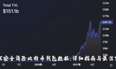 如何安全清除比特币钱包