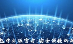 全方位解析狗狗币钱包中