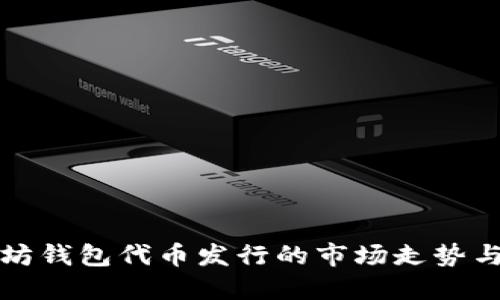 探讨以太坊钱包代币发行的市场走势与未来展望