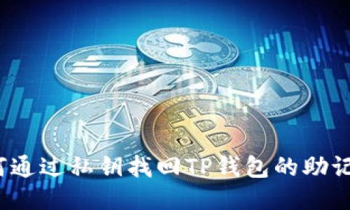 如何通过私钥找回TP钱包的助记词？