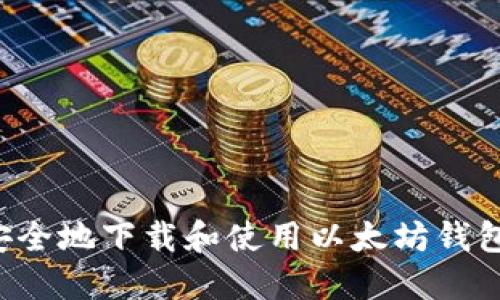 如何快速安全地下载和使用以太坊钱包：视频教程