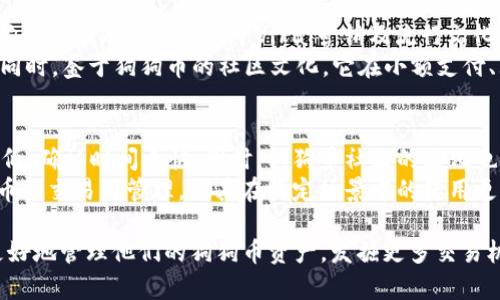   狗狗币钱包2.0.8：安全、便捷的加密货币存储方案 / 
 guanjianci 狗狗币, 钱包, 加密货币, 数字资产 /guanjianci 

strong引言/strong
随着加密货币的迅猛发展，越来越多的人开始关注并使用各种数字资产。狗狗币（Dogecoin）作为一种具有趣味性的加密货币，凭借其独特的文化和社区支持，吸引了大量投资者和爱好者。在这个数字资产管理的环境中，一个安全、便捷的钱包显得尤为重要。本文将探讨狗狗币钱包2.0.8，其特点和使用方式，以及相关问题的解答。

狗狗币钱包2.0.8的概述
狗狗币钱包2.0.8是狗狗币官方提供的一款数字货币钱包，旨在为用户提供一个安全、易用的平台以存储和管理他们的狗狗币资产。本版本相比之前的版本，在用户体验、安全性和功能上都进行了一系列的。

功能特点
狗狗币钱包2.0.8的特点主要包括：
ul
    listrong用户友好的界面：/strong该钱包特别设计了简单易懂的界面，大大降低了使用门槛，让初学者也能轻松上手。/li
    listrong安全机制：/strong引入多重签名技术和加密方式，确保用户资产的安全性。此外，提供助记词和私钥备份功能，防止资产丢失。/li
    listrong快速的交易处理：/strong了交易流程，支持更快速的节点连接，提高交易确认速度，确保用户体验的流畅性。/li
    listrong支持多种支付方式：/strong除了通过狗狗币进行交易，钱包还支持银行卡等多种支付方式，方便用户充值和提现。/li
/ul

如何下载和安装狗狗币钱包2.0.8
要下载和安装狗狗币钱包2.0.8，用户可以访问狗狗币的官方网站，找到下载链接。安装过程通常包括以下步骤：
ol
    li访问官方网站/li
    li选择合适的操作系统（Windows、Mac、Linux等），点击下载/li
    li双击安装程序，按照提示完成安装/li
    li首次启动时，创建新钱包或导入现有钱包/li
/ol
在创建钱包时，系统会提示你生成一个助记词，请务必妥善保管，避免遗失。

狗狗币钱包的使用技巧
使用狗狗币钱包时，用户应当注意以下几点，以提高使用体验：
ul
    listrong定期备份：/strong定期备份钱包数据，尤其是在进行重大操作之前，防止意外丢失。/li
    listrong更新版本：/strong关注官方发布的更新，及时升级至最新版本，以享受更好的性能与安全性。/li
    listrong保持私钥安全：/strong私钥是资产的门钥，请妥善管理，避免泄露。/li
/ul

相关问题探讨

1. 狗狗币是什么？
狗狗币（Dogecoin）是一种加密货币，起初由程序员比利·马库斯和杰克森·帕尔默于2013年创建。它源于一个网络迷因，旨在作为一种轻松、友好的数字货币。狗狗币的流通总量没有限制，社区通过小额交易进行日常支付，积累了广泛的用户基础。
狗狗币有着较低的交易手续费和快速的交易确认时间，使其在小额支付场景中备受欢迎。虽然狗狗币最初是作为玩笑推出，但它的社区支持和不断增长的市值使得它成为一种真实的投资资产。此外，狗狗币还曾因其支持慈善活动和赞助运动队而受到关注。

2. 如何安全存储狗狗币？
狗狗币的安全存储主要依赖于选择合适的钱包和遵循最佳实践。建议用户使用硬件钱包、官方钱包或通过多重签名保护的方式存储狗狗币。为了增强安全性，请遵循以下建议：
ul
    listrong使用硬件钱包：/strong硬件钱包是最安全的存储选项，它们将私钥保存在离线环境中，保护用户资产免受黑客攻击。/li
    listrong启用两步验证：/strong许多钱包提供两步验证功能，为账户增加额外的安全层。/li
    listrong定期检查账户：/strong定期检查你的钱包和账户活动，及时发现异常情况。/li
    listrong教育自己：/strong理解如何运作和使用加密货币，加强对网络钓鱼和诈骗的警惕。/li
/ul

3. 狗狗币的交易流程是怎样的？
狗狗币的交易流程相对简便，通常包括以下几个步骤：
ol
    li打开赢家钱包，确保已登录账户并同步完成。/li
    li进入“发送”界面，输入接收方的狗狗币地址。/li
    li在金额框中输入想要发送的狗狗币数量，确认交易信息。/li
    li点击“发送”，系统会提示你输入交易密码进行确认。/li
/ol
发送成功后，交易会被广播到狗狗币网络，等待矿工确认。确认时间通常在几分钟以内。用户可以在钱包中查看交易记录。

4. 狗狗币的市场前景如何？
狗狗币的市场前景备受关注，尽管其曾因市场波动性而受到质疑。随着各大品牌和企业的接受度不断提升，狗狗币的使用场景也在逐渐扩展。狗狗币在短期内受益于Viral营销及流行文化的促进，而在长期内，其社区的活跃性和响应性将影响其未来表现。
而从投资角度来看，狗狗币的价格受多重因素影响，如市场供需、技术进步等。近期数据表明，狗狗币的价格波动较大，投资者需谨慎评估风险。同时，鉴于狗狗币的社区文化，它在小额支付、大众化场景中的潜力仍值得关注。

5. 狗狗币钱包与其他加密货币钱包的区别是什么？
狗狗币钱包与其他加密货币钱包的主要区别体现在其特定的功能以及支持的资产类型上。相较于比特币钱包，狗狗币钱包的交易费用一般更低，确认时间更快。同时，狗狗币社区的文化也使得其钱包具有更强的轻松与友好的特点。
此外，在安全性方面，狗狗币钱包同样提供多重签名和加密存储功能。但与一些支持多种资产的综合性钱包不同，狗狗币钱包专注于提供狗狗币的交易与管理，使其在特定场景中的使用更加专精。

总结而言，狗狗币钱包2.0.8不仅提高了用户体验，还在安全性和功能上实现了大幅度的升级。通过全面了解它的特点和使用方法，用户可以更好地管理他们的狗狗币资产，发掘更多交易机会。同时，理解狗狗币的市场动态和投资风险也显得尤为重要。希望你能从本文中获得实用信息，帮助你在狗狗币的世界中更好的导航！