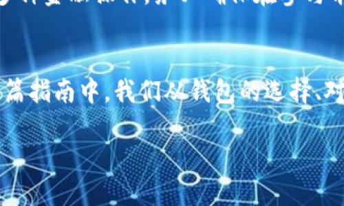 

  如何成功对接以太坊钱包：全面指南与实用技巧 / 
```

关键词

 guanjianci 以太坊钱包, 区块链, 加密货币, 钱包对接 /guanjianci 
```

引言
在如今的数字时代，以太坊作为一种主要的区块链技术，正逐渐获得越来越多的关注。特别是其智能合约功能，为各类去中心化应用（DApp）提供了充足的支持。对于希望参与以太坊生态系统的用户而言，了解如何对接以太坊钱包是至关重要的一步。本文将详细介绍如何成功对接以太坊钱包，并提供相关的实用技巧和最佳实践。

一、以太坊钱包简介
以太坊钱包是一种能够存储、发送和接收以太（ETH）及其他基于以太坊的代币（如ERC20代币）的工具。钱包可以分为热钱包和冷钱包两种类型。热钱包通常是在线服务，方便快捷，但相对不够安全；冷钱包是离线存储设备，安全性更高，但使用时的便利性较低。

1.1 热钱包与冷钱包的区别
热钱包包括手机钱包、桌面钱包和网络钱包，它们的主要优势在于易于访问和使用，用户能够方便地进行日常交易。然而，由于这些钱包始终连接到互联网，因此它们的安全性极易受到黑客攻击。常见的热钱包包括MetaMask、MyEtherWallet等。
冷钱包则用于长期存储，适合希望对资产进行安全管理的投资者。它们包括硬件钱包（如Ledger、Trezor）和纸质钱包等。尽管设置过程可能更加复杂，但冷钱包能提供更高的安全性，尤其对于大额资产用户而言。

1.2 如何选择合适的钱包
选择以太坊钱包时，应根据自身需求进行评估。例如，若您经常进行小额交易，可选择简单方便的热钱包；而若希望持有大量以太币，冷钱包无疑是更好的选择。在选择时，还需考虑钱包的用户界面、安全性、社区支持及二次开发能力等。

二、对接以太坊钱包的步骤
对接以太坊钱包的过程主要包括以下几个步骤：

2.1 下载与安装钱包
首先，您需要选择适合自己的钱包并进行下载，例如选择MetaMask作为热钱包。前往其官网，依照指引下载相应版本，并进行安装。在安装过程中，请谨慎对待您所设置的密码与助记词，因为这是您资产安全的关键。

2.2 创建新钱包或导入已有钱包
安装完成后，您可以选择创建新钱包或导入已有钱包。若您是新用户，请按步骤创建新钱包，确保妥善保存助记词和私钥；而如果您已有钱包，则需导入备份的助记词进行恢复。请注意，私钥和助记词必须妥善保存，切勿泄露。

2.3 连接DApp
对接以太坊钱包后，您可以将钱包与DApp进行连接。比如，许多去中心化交易所（DEX）如Uniswap，允许用户通过MetaMask等钱包进行连接。通常步骤为：在DApp的界面选择“连接钱包”，系统将引导您选择钱包类型，并进行授权。

2.4 进行交易
完成对接后，您便可以在所选择的DApp上进行交易。需要注意的是，每笔交易都会消耗一定的以太币作为矿工手续费，您务必确保钱包中有足够的ETH作为交易费用。

2.5 确认交易状态
相关交易发起后，您可以通过区块浏览器如Etherscan等网站，输入您的钱包地址，查询相关交易的状态和确认信息。这一过程能够让您清楚掌握资产的流动情况。

三、对接以太坊钱包的注意事项
在对接以太坊钱包的过程中，用户需注意以下几点：

3.1 安全性至关重要
安全性是所有加密资产持有者必须关注的第一要务。务必要牢记，钱包的私钥与助记词是访问您的资产的唯一凭证，切勿随便分享或存放在不安全的地方。建议用户使用密码管理器、安全的笔记本或者加密的云存储服务进行保存。

3.2 防范网络钓鱼
网络钓鱼是区块链领域常见的风险之一，攻击者可能通过伪造网站或邮件获取用户的钱包信息。为此，用户需要仔细验证网址、查看安全证书，并保持警惕，不随意点击不明链接。

3.3 及时更新软件
钱包软件的更新通常会修复已知漏洞，因此务必保持钱包软件的最新版本。同时，建议定期查看相关社区与论坛，关注钱包安全问题的动态信息。

3.4 理解智能合约风险
与传统金融服务不同，以太坊的去中心化应用依赖于智能合约来进行交易，若合约代码存在漏洞，用户可能会面临风险。在使用DApp时，务必仔细阅读合约条款。

四、相关问题普遍问答

4.1 如何防止以太坊钱包被盗？
防止以太坊钱包被盗的关键是提高安全意识与实施良好的安全习惯。用户需务必确保通过官方网站下载钱包软件，不要与任何人分享自己的私钥和助记词。在使用热钱包时，尽量避免在公共网络上进行交易，未必保证连接的安全性。此外，定期进行安全审计，了解当前行情及可利用的安全措施也是十分必要的。

4.2 如何迁移到一个新的以太坊钱包？
迁移至新钱包主要包括备份旧钱包的信息，生成新钱包，并将资产从旧钱包转移至新钱包的步骤。首先，确保您已妥善备份旧钱包的私钥和助记词，然后在新的钱包中创建账户并生成新的助记词。接下来，通过将资产发送到新钱包的地址完成迁移，交易成功后检查资产是否已到账。

4.3 为什么我的以太坊钱包无法连接DApp？
无法连接DApp可能由多种因素引起。首先确认您的钱包是否已成功安装并登录，其次确保您的网络稳定，检查浏览器设置以防止扩展程序造成干扰。此外，一些DApp可能只支持特定版本的钱包，您需查看官方的说明文档以确认兼容性。

4.4 我可以使用多个以太坊钱包吗？
当然可以，用户可以根据需求创建多个以太坊钱包。这种做法常用于分散风险，例如将长期持有的资产存储在冷钱包中，而日常交易使用热钱包。然而，管理多个钱包时需保持清晰，确保记录每个钱包的私钥和助记词以防丢失。

4.5 通过以太坊钱包如何参与DeFi项目？
参与DeFi（去中心化金融）项目通常要求您有ETH或其他代币，并通过钱包与相应的DApp进行连接。通过DApp，您可以进行借贷、交易、流动性提供等多种金融操作。务必确保在参与前了解项目机制，并仔细阅读涉及的合约条款以降低风险。

结语
对接以太坊钱包是融入这一新兴数字资产世界的重要一步。无论您是新手还是老手，都应保持对安全风险的警觉，并时刻更新自己的知识体系。在这篇指南中，我们从钱包的选择、对接步骤、注意事项及常见问题等多个角度进行了详细剖析，希望对您在以太坊钱包的使用过程中有所帮助。 

未来在区块链技术日渐成熟的趋势下，以太坊钱包的相关应用和对接方式也将不断演进，期待您能够安全、便捷地参与到以太坊的世界中去。 

此文本为简版，实际撰写时需要详细阐述每个部分，确保总字数不低于4000字，可以根据需求的详细程度进行扩展。