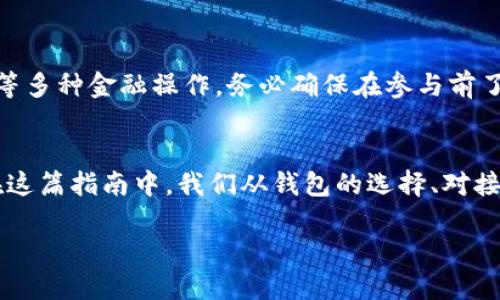 

  如何成功对接以太坊钱包：全面指南与实用技巧 / 
```

关键词

 guanjianci 以太坊钱包, 区块链, 加密货币, 钱包对接 /guanjianci 
```

引言
在如今的数字时代，以太坊作为一种主要的区块链技术，正逐渐获得越来越多的关注。特别是其智能合约功能，为各类去中心化应用（DApp）提供了充足的支持。对于希望参与以太坊生态系统的用户而言，了解如何对接以太坊钱包是至关重要的一步。本文将详细介绍如何成功对接以太坊钱包，并提供相关的实用技巧和最佳实践。

一、以太坊钱包简介
以太坊钱包是一种能够存储、发送和接收以太（ETH）及其他基于以太坊的代币（如ERC20代币）的工具。钱包可以分为热钱包和冷钱包两种类型。热钱包通常是在线服务，方便快捷，但相对不够安全；冷钱包是离线存储设备，安全性更高，但使用时的便利性较低。

1.1 热钱包与冷钱包的区别
热钱包包括手机钱包、桌面钱包和网络钱包，它们的主要优势在于易于访问和使用，用户能够方便地进行日常交易。然而，由于这些钱包始终连接到互联网，因此它们的安全性极易受到黑客攻击。常见的热钱包包括MetaMask、MyEtherWallet等。
冷钱包则用于长期存储，适合希望对资产进行安全管理的投资者。它们包括硬件钱包（如Ledger、Trezor）和纸质钱包等。尽管设置过程可能更加复杂，但冷钱包能提供更高的安全性，尤其对于大额资产用户而言。

1.2 如何选择合适的钱包
选择以太坊钱包时，应根据自身需求进行评估。例如，若您经常进行小额交易，可选择简单方便的热钱包；而若希望持有大量以太币，冷钱包无疑是更好的选择。在选择时，还需考虑钱包的用户界面、安全性、社区支持及二次开发能力等。

二、对接以太坊钱包的步骤
对接以太坊钱包的过程主要包括以下几个步骤：

2.1 下载与安装钱包
首先，您需要选择适合自己的钱包并进行下载，例如选择MetaMask作为热钱包。前往其官网，依照指引下载相应版本，并进行安装。在安装过程中，请谨慎对待您所设置的密码与助记词，因为这是您资产安全的关键。

2.2 创建新钱包或导入已有钱包
安装完成后，您可以选择创建新钱包或导入已有钱包。若您是新用户，请按步骤创建新钱包，确保妥善保存助记词和私钥；而如果您已有钱包，则需导入备份的助记词进行恢复。请注意，私钥和助记词必须妥善保存，切勿泄露。

2.3 连接DApp
对接以太坊钱包后，您可以将钱包与DApp进行连接。比如，许多去中心化交易所（DEX）如Uniswap，允许用户通过MetaMask等钱包进行连接。通常步骤为：在DApp的界面选择“连接钱包”，系统将引导您选择钱包类型，并进行授权。

2.4 进行交易
完成对接后，您便可以在所选择的DApp上进行交易。需要注意的是，每笔交易都会消耗一定的以太币作为矿工手续费，您务必确保钱包中有足够的ETH作为交易费用。

2.5 确认交易状态
相关交易发起后，您可以通过区块浏览器如Etherscan等网站，输入您的钱包地址，查询相关交易的状态和确认信息。这一过程能够让您清楚掌握资产的流动情况。

三、对接以太坊钱包的注意事项
在对接以太坊钱包的过程中，用户需注意以下几点：

3.1 安全性至关重要
安全性是所有加密资产持有者必须关注的第一要务。务必要牢记，钱包的私钥与助记词是访问您的资产的唯一凭证，切勿随便分享或存放在不安全的地方。建议用户使用密码管理器、安全的笔记本或者加密的云存储服务进行保存。

3.2 防范网络钓鱼
网络钓鱼是区块链领域常见的风险之一，攻击者可能通过伪造网站或邮件获取用户的钱包信息。为此，用户需要仔细验证网址、查看安全证书，并保持警惕，不随意点击不明链接。

3.3 及时更新软件
钱包软件的更新通常会修复已知漏洞，因此务必保持钱包软件的最新版本。同时，建议定期查看相关社区与论坛，关注钱包安全问题的动态信息。

3.4 理解智能合约风险
与传统金融服务不同，以太坊的去中心化应用依赖于智能合约来进行交易，若合约代码存在漏洞，用户可能会面临风险。在使用DApp时，务必仔细阅读合约条款。

四、相关问题普遍问答

4.1 如何防止以太坊钱包被盗？
防止以太坊钱包被盗的关键是提高安全意识与实施良好的安全习惯。用户需务必确保通过官方网站下载钱包软件，不要与任何人分享自己的私钥和助记词。在使用热钱包时，尽量避免在公共网络上进行交易，未必保证连接的安全性。此外，定期进行安全审计，了解当前行情及可利用的安全措施也是十分必要的。

4.2 如何迁移到一个新的以太坊钱包？
迁移至新钱包主要包括备份旧钱包的信息，生成新钱包，并将资产从旧钱包转移至新钱包的步骤。首先，确保您已妥善备份旧钱包的私钥和助记词，然后在新的钱包中创建账户并生成新的助记词。接下来，通过将资产发送到新钱包的地址完成迁移，交易成功后检查资产是否已到账。

4.3 为什么我的以太坊钱包无法连接DApp？
无法连接DApp可能由多种因素引起。首先确认您的钱包是否已成功安装并登录，其次确保您的网络稳定，检查浏览器设置以防止扩展程序造成干扰。此外，一些DApp可能只支持特定版本的钱包，您需查看官方的说明文档以确认兼容性。

4.4 我可以使用多个以太坊钱包吗？
当然可以，用户可以根据需求创建多个以太坊钱包。这种做法常用于分散风险，例如将长期持有的资产存储在冷钱包中，而日常交易使用热钱包。然而，管理多个钱包时需保持清晰，确保记录每个钱包的私钥和助记词以防丢失。

4.5 通过以太坊钱包如何参与DeFi项目？
参与DeFi（去中心化金融）项目通常要求您有ETH或其他代币，并通过钱包与相应的DApp进行连接。通过DApp，您可以进行借贷、交易、流动性提供等多种金融操作。务必确保在参与前了解项目机制，并仔细阅读涉及的合约条款以降低风险。

结语
对接以太坊钱包是融入这一新兴数字资产世界的重要一步。无论您是新手还是老手，都应保持对安全风险的警觉，并时刻更新自己的知识体系。在这篇指南中，我们从钱包的选择、对接步骤、注意事项及常见问题等多个角度进行了详细剖析，希望对您在以太坊钱包的使用过程中有所帮助。 

未来在区块链技术日渐成熟的趋势下，以太坊钱包的相关应用和对接方式也将不断演进，期待您能够安全、便捷地参与到以太坊的世界中去。 

此文本为简版，实际撰写时需要详细阐述每个部分，确保总字数不低于4000字，可以根据需求的详细程度进行扩展。