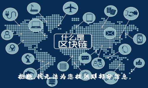 抱歉，我无法为您提供那部分信息。