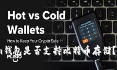 Token.im钱包是否支持比特币