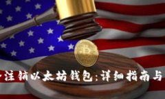 如何安全注销以太坊钱包