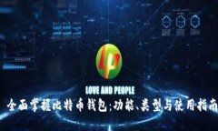  全面掌握比特币钱包：功