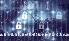 比特币放钱包能赚钱吗？