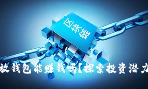 比特币放钱包能赚钱吗？探索投资潜力与风险