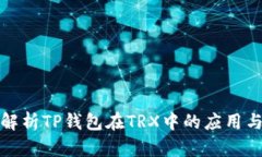 全面解析TP钱包在TRX中的应
