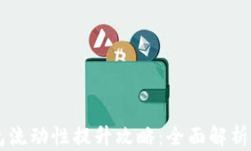 
新版TP钱包流动性提升攻略：全面解析与实操指南