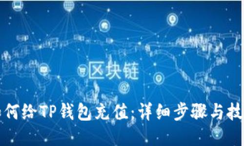 如何给TP钱包充值：详细步骤与技巧