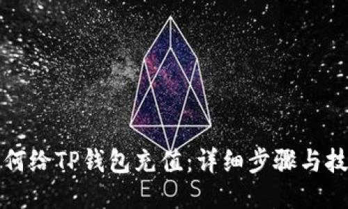 如何给TP钱包充值：详细步骤与技巧