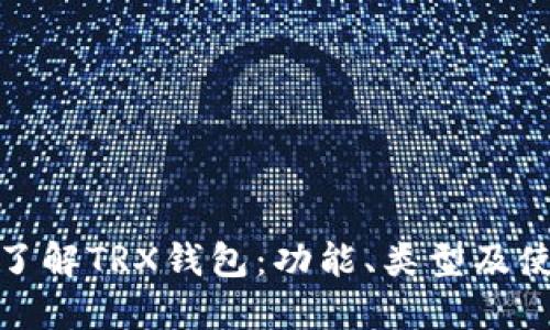 : 深入了解TRX钱包：功能、类型及使用指南