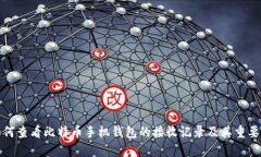 如何查看比特币手机钱包