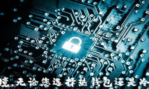 
  比特币冷热钱包使用指南：安全存储加密货币的最佳实践 / 
 guanjianci 比特币, 冷钱包, 热钱包, 加密货币安全 /guanjianci 
```

### 比特币冷热钱包使用指南：安全存储加密货币的最佳实践

随着比特币等加密货币的普及，越来越多人开始关注如何安全地存储和管理他们的数字资产。在众多选择中，冷热钱包是两种主要的存储方式。本文将详细介绍什么是比特币冷热钱包、它们的工作原理、各自的优缺点，以及如何安全使用它们。我们旨在为大家提供一个全面的指导，帮助您做出正确的选择并采取适当的安全措施。

#### 什么是比特币冷热钱包？

比特币冷热钱包是指两种不同的数字货币存储方式。

- **热钱包**：热钱包是指连接互联网的加密货币存储工具。它们通常包括在线钱包、桌面钱包和移动钱包等。热钱包方便用户进行快速交易，但由于其在线状态，容易受到黑客攻击。

- **冷钱包**：冷钱包是指完全离线的存储方式。它们包括硬件钱包和纸钱包等。冷钱包的安全性较高，因为没有互联网连接，但相对而言，它们的使用相对不便，交易速度较慢。

#### 冷钱包与热钱包的优缺点

##### 热钱包的优点：

1. **便利性**：热钱包使得用户制定交易操作非常方便，可以随时随地进行交易。

2. **速度快**：由于它们是联网的，用户能够几乎瞬时地完成交易，无需等待。

3. **易于使用**：许多热钱包提供用户友好的界面，适合新手使用。

##### 热钱包的缺点：

1. **安全性相对较低**：由于热钱包连接互联网，更容易受到黑客攻击与欺诈风险。

2. **有限的存储量**：往往不能储存大量的加密货币，适合日常使用。

##### 冷钱包的优点：

1. **高安全性**：由于冷钱包完全离线，其被黑客攻击的风险显著降低。

2. **适合长期存储**：冷钱包设计是为了长期存储加密货币，适合投资者保存大宗资产。

3. **多种存储方式**：硬件钱包、纸钱包等形式各异，用户可以根据自己的需求选择。

##### 冷钱包的缺点：

1. **使用不便**：操作复杂，用户可能需要更多的时间来进行交易。

2. **风险管理**：若丢失或损坏，冷钱包内的资产可能无法恢复。

3. **学习曲线**：新手可能需要一定的时间来熟悉如何安全使用冷钱包。

### 如何选择合适的钱包？

选择合适的钱包取决于您个人的需求、交易频率以及资产管理方式。以下是一些建议：

1. **短期交易者**：如果您频繁进行交易，热钱包会是更便捷的选择，尽管安全性较低。

2. **长期投资者**：如果您打算长期持有比特币，冷钱包无疑是更安全的选择。

3. **结合使用**：许多用户选择同时使用热钱包和冷钱包，热钱包用于日常交易，冷钱包用于长期保存。

### 如何安全使用比特币钱包？

无论您选择的是热钱包还是冷钱包，安全都是最重要的考量因素。以下是一些基本的安全建议：

1. **备份钱包**：确保定期备份钱包并妥善保管备份文件。

2. **使用强密码**：使用复杂的、不易猜测的密码，并启用两步验证（2FA）增加安全性。

3. **更新软件**：无论是热钱包还是冷钱包，都要保持软件更新，以免受到已知漏洞的攻击。

4. **不要共享私钥**：无论何时，都不要与他人共享您的私钥，保持它的绝对保密。

5. **监控账户**：定期检查账户以发现任何可疑活动，并迅速采取措施。

### 相关问题

#### 问题一：比特币冷热钱包如何设置？

##### 设置热钱包

1. **选择钱包提供商**：首先需要选择一个可靠的热钱包服务提供商，如Coinbase、Binance等。

2. **注册账户**：填写相关信息，完成注册并设置一个强密码。

3. **高度安全设置**：启用双重验证等安全设置。

4. **充值比特币**：您可以通过该热钱包的地址将比特币充值到您的账户中。

##### 设置冷钱包

1. **选择冷钱包类型**：硬件钱包（如Ledger、Trezor）或纸钱包。

2. **购买硬件钱包**：如果选择硬件钱包，确保从合法的渠道购买，并查看产品说明书。

3. **安装软件**：对于硬件钱包，安装相应的软件以管理钱包地址。

4. **生成私钥和恢复短语**：在设置期间，安全保管您的私钥和恢复短语，避免泄露。

5. **断开互联网连接**：确保在进行重要操作时您的冷钱包保持离线状态。

#### 问题二：冷热钱包的安全防护措施有哪些？

安全防护措施包括：

1. **网络安全**：确保使用的设备安全，避免在公共Wi-Fi环境下进行交易。

2. **多重认证**：在热钱包中启用两步验证，可以进一步提升账户安全性。

3. **定期备份**：无论是热钱包还是冷钱包，都需要定期备份数据，包括私钥和恢复短语。

4. **使用加密**：对关键文件进行加密，增加一重安全保护。

5. **安全教育**：了解相关的网络安全知识，避免被钓鱼攻击毁掉资产。

#### 问题三：如何选择合适的比特币冷热钱包？

选择合适的冷热钱包可以从以下几个方面考虑：

1. **安全性**：选择那些有良好安全记录的钱包。

2. **用户评级和评价**：在选择钱包时，查看其他用户的评价和反馈，选择口碑良好的产品。

3. **易用性**：热钱包要具备简单易用的界面，冷钱包尽量选择操作简便的硬件。

4. **支持的币种**：确保您选择的钱包支持您要交易的币种。

5. **更新与支持**：优选那些定期更新软件、并提供客户支持的产品。

#### 问题四：热钱包和冷钱包的区别是什么？

理解热钱包和冷钱包的关键在于其连接状态：

1. **连接状态**：热钱包是联网的，冷钱包则是离线的，前者更方便，后者更安全。

2. **使用场合**：热钱包适合日常交易，冷钱包则适合长期持有。

3. **安全性**：热钱包面临更大的黑客风险，而冷钱包相对安全，但丢失风险高。

4. **操作复杂性**：热钱包用户友好，易于使用。冷钱包则可能需要更多技术知识。

5. **存储容量**：热钱包通常支持较少的加密货币量，冷钱包适合托管大量资产。

#### 问题五：如何保管和维护比特币冷钱包？

保管和维护比特币冷钱包的方法如下：

1. **存放私钥**：将私钥安全存放在一个不联网的设备上，推荐使用加密的U盘。

2. **避免气候影响**：保存冷钱包时，避免潮湿和极端温度的环境，确保电子设备正常运行。

3. **定期检查**：定期检查存储设备状态，确保无损坏，随时可用。

4. **使用安全存储方式**：建议使用保险箱等防盗措施存放重要的冷钱包。

5. **了解恢复步骤**：确保了解如何使用恢复短语进行钱包恢复操作。

### 总结

比特币冷热钱包是存储和管理加密货币的重要工具。了解它们的使用方式、优缺点以及最佳实践，可以帮助您为数字资产投资和交易提供更安全的环境。无论您选择热钱包还是冷钱包，确保遵循安全措施，保护您的数字资产安全。希望通过本文的详细介绍，能够帮助到每一位想要在加密货币领域中获得成功的投资者。