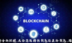   比特币冷热钱包使用指南