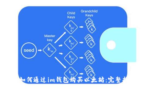 如何通过im钱包购买以太坊：完整指南