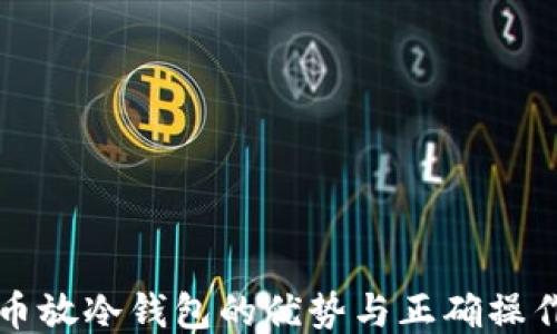 
比特币放冷钱包的优势与正确操作指南