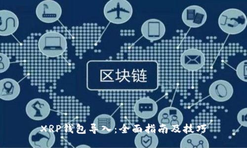 XRP钱包导入：全面指南及技巧