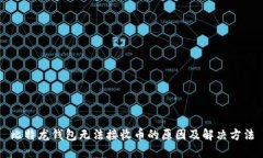 比特龙钱包无法接收币的