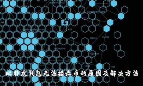 比特龙钱包无法接收币的原因及解决方法