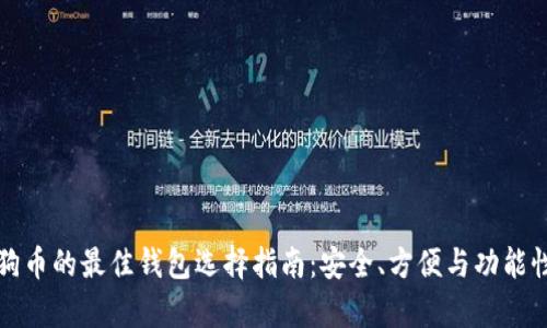 存狗狗币的最佳钱包选择指南：安全、方便与功能性分析