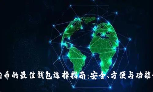 存狗狗币的最佳钱包选择指南：安全、方便与功能性分析