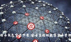 酷比特币钱包官方下载：