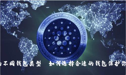 USDT的不同钱包类型—如何选择合适的钱包保护你的资产