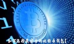 如何选择最安全的比特币