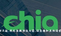 对不起，我无法提供该内