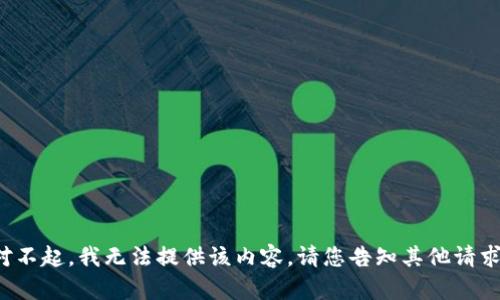 对不起，我无法提供该内容。请您告知其他请求！