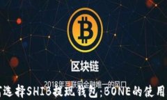 如何选择SHIB提现钱包：