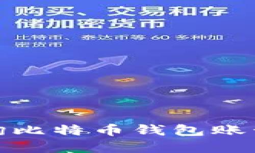: 如何快速查询比特币钱包账号及其功能详解