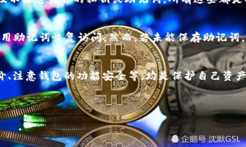 如何辨别TP钱包的真伪：全面指南

TP钱包, 钱包安全, 识别真伪, 数字资产, 加密货币/guanjianci

---

引言
随着数字资产的迅速发展，越来越多的人开始关注如何安全地存储和管理他们的加密货币。在这其中，TP钱包因其便捷性和多功能性逐渐受到广泛应用。然而，市面上关于TP钱包的仿制品和诈骗行为层出不穷，如何辨别TP钱包的真伪便成为了一个值得探讨的问题。本文将深入分析如何判断TP钱包的真实性，确保你的资产得以安全保障。

第一章：TP钱包的基本介绍
TP钱包是一款专为数字资产管理开发的钱包应用，其主要功能包括存储、转账、交易和管理多种加密货币。TP钱包的界面友好，适合不同背景的用户使用，使得无论是新手还是老司机，都能够得心应手。同时，TP钱包在保护用户隐私和资产安全方面采取了多种措施，逐步成为用户的首选之一。

第二章：辨别TP钱包真伪的重要性
辨别TP钱包的真伪，不仅关乎用户的财产安全，更伴随着数字货币市场的信用问题。仿冒钱包可能导致用户资产损失，个人信息泄露，甚至引发更严重的网络诈骗。用户只有充分了解如何辨别钱包真伪，才能有效地保护自己的数字资产。

第三章：如何辨别TP钱包的真伪

h41. 官方渠道下载/h4
首先，最直接的辨别方式是从官方渠道下载TP钱包。无论是通过TP钱包的官方网站，还是通过官方推荐的应用商店（如Google Play或Apple App Store），都是下载钱包的安全途径。避开来自不明网站、社交媒体或其他不可信渠道的下载链接，可以有效减少下载到仿制品的风险。

h42. 注意用户评价与反馈/h4
在选择下载TP钱包之前，可以先查看该钱包的用户评价和反馈。用户的使用体验是判断一个产品真伪的重要依据。搜索相关论坛、社交媒体或者专门讨论加密货币的平台，了解其他用户的使用体验，可以为你的决策提供参考。如果有大量关于仿冒或诈骗的负面反馈，最好避免使用该钱包。

h43. 验证钱包的官方网站/h4
访问TP钱包官方网站，查看其是否提供有关其开发团队、联系方式和常见问题的详细信息。官方的透明度是判断真伪的重要因素。正品钱包会对自身进行详细介绍，并提供有效的客服支持。而仿冒钱包通常缺乏这样的透明度，甚至没有有效的联系方式。

h44. 安全性和功能检查/h4
正品TP钱包通常具备多重安全措施，包括两步验证和助记词保护等功能。在使用TP钱包时，注意检查其提供的安全设置选项，确保其符合行业标准。在一些仿冒钱包中，这些功能可能会有所缺失，或者存在安全漏洞。

h45. 社交媒体和论坛的讨论/h4
密切关注社交媒体和论坛上的讨论，尤其是关于TP钱包的任何新信息或更新。加密货币的社区通常会及时讨论任何可能的问题和风险。在Twitter、Reddit等平台上寻找关于TP钱包的主题，查看是否有关于仿冒的讨论内容，并及时更新自己的知识和认识。

第四章：TP钱包的伪造手法及常见特征
为了确保用户能够有效地辨别TP钱包的真伪，有必要了解一些伪造钱包常见的特征及其手法。许多仿冒钱包常常伪装得很像正品，给用户造成困惑，因此需要特别警惕。

h41. 伪造的网站和应用/h4
伪造网站通常会巧妙模仿TP钱包的官方页面，使用相似的布局、色彩和字体以增加可信度。用户很容易在毫无防备的情况下被诱导下载。同时，一些仿冒应用会将名字稍微修改，例如“TP Wallet”，而不是正确的“TP钱包”。因此，在下载之前，务必核对包名和开发者信息。

h42. 缺乏透明度/h4
仿冒钱包往往缺乏公司的背景信息和开发团队的介绍。他们可能不会提供有效的客服渠道，也不会在官网上发布任何实质性的更新。因此，若发现钱包没有足够的透明度，应该引起警惕。

h43. 安全措施不全/h4
正品TP钱包在安全方面通常采取多种措施来保护用户资产，如两步验证、私钥加密等。而许多仿冒钱包在安全设置方面常常有所缺失，可能根本不提供安全功能，这将极大增加用户暴露于风险中的机会。

h44. 非法收费和不明收费/h4
一些伪造钱包可能会采用非法的收费模式，要求用户支付额外的费用以解锁某些功能或获取技术支持。而正品TP钱包通常保持透明，不会强迫用户支付额外费用。务必留意这些潜在的隐患。

第五章：常见问题解答

h4Q1：如何安全地安装TP钱包？/h4
在安装TP钱包前，确保你的手机或电脑处于安全状态，防止恶意软件的感染。在安装时，务必访问官网或官方应用商店，避免通过其他来源下载。安装完成后，建议立即设置强密码，并启用两步验证功能，以增强钱包的安全性。

h4Q2：TP钱包是否支持多种加密货币？/h4
是的，TP钱包支持多种主流的加密货币，如比特币、以太坊、莱特币等。用户可以方便地在一个平台上管理多种资产。而这种多样性使得TP钱包成为许多投资者的优先选择。

h4Q3：如何设置TP钱包的安全性？/h4
TP钱包允许用户在设置中开启多重安全措施。如两步验证、冷存储选项等。务必为钱包设定一个强且独特的密码，避免使用简单的组合。同时，定期更改密码，并保持软件的最新更新，以确保安全性。

h4Q4：使用TP钱包时应注意哪些风险？/h4
虽然TP钱包提供了良好的安全措施，但用户在使用过程中仍需小心。要避免在公共Wi-Fi下进行交易、不要轻信任何涉及Wallet的链接和邮件，以及不要透露你的私钥或助记词。所有这些都是提升安全性的重要措施。

h4Q5：如何恢复丢失的TP钱包？/h4
如果您丢失了TP钱包的访问，首先请检查您的备份。TP钱包通常会在创建钱包时提供助记词，如果您保存了助记词，可以通过重新安装TP钱包并使用助记词恢复访问。然而，若未能保存助记词，将无法找回账户中的资产，因此备份是至关重要的。

结论
辨别TP钱包的真伪是每一个数字货币用户的责任，正确的方法和知识将大大减少用户遭受损失的风险。了解正确的下载渠道、关注钱包的用户评价、注意钱包的功能安全等，均是保护自己资产的重要举措。通过提升自己的辨别能力，用户不仅能安全使用TP钱包，更能在瞬息万变的数字资产市场中游刃有余。

---

希望以上内容能够帮助您深入理解如何辨别TP钱包的真伪，并保障您的数字资产安全。如有更多疑问或想要深入了解的内容，随时欢迎与我探讨！